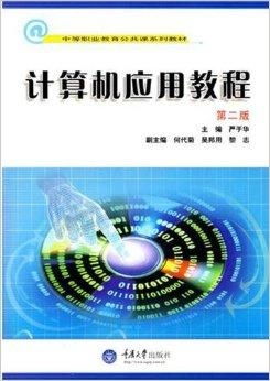 中等職業(yè)教育公共課系列教材 計算機(jī)應(yīng)用與軟件開發(fā)