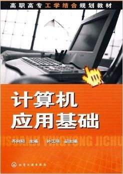 高職高專工學結合規劃教材 計算機應用基礎與軟件開發